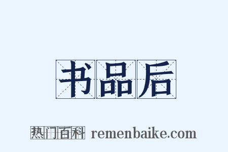 书品后是什么意思的图片